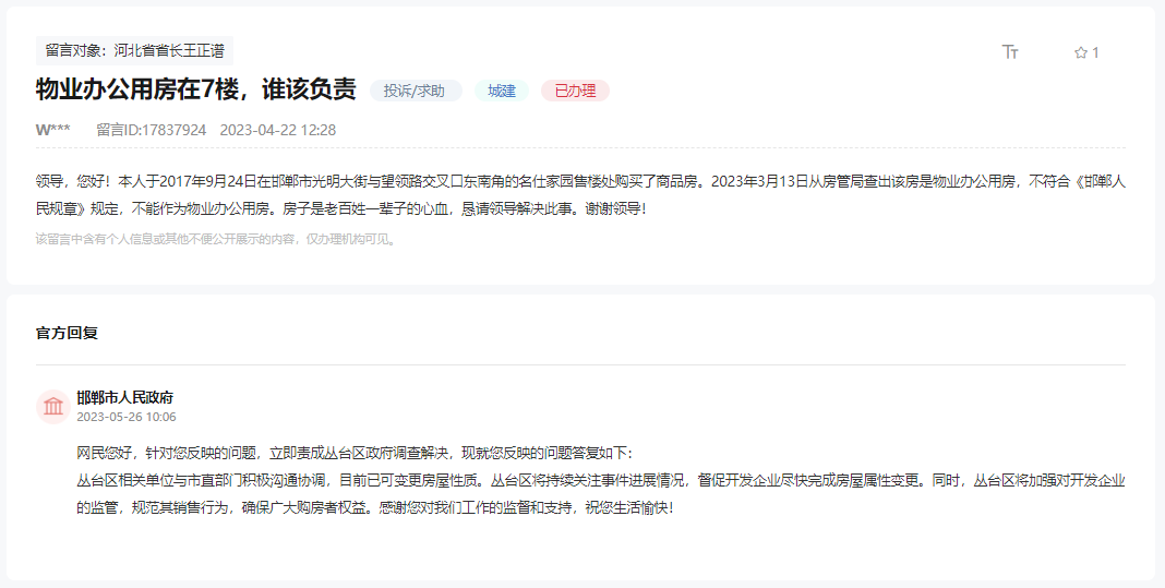 購(gòu)買邯鄲名仕家園商品房變成物業(yè)辦公房的回復(fù)