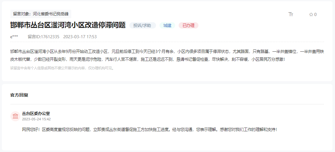 關(guān)于邯鄲叢臺(tái)區(qū)滏河灣小區(qū)改造停滯問(wèn)題的回復(fù)
