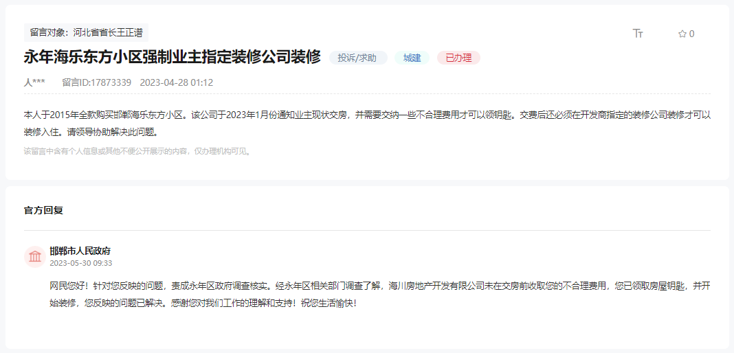 關(guān)于永年海樂東方開發(fā)區(qū)強制指定裝修公司的回復(fù)
