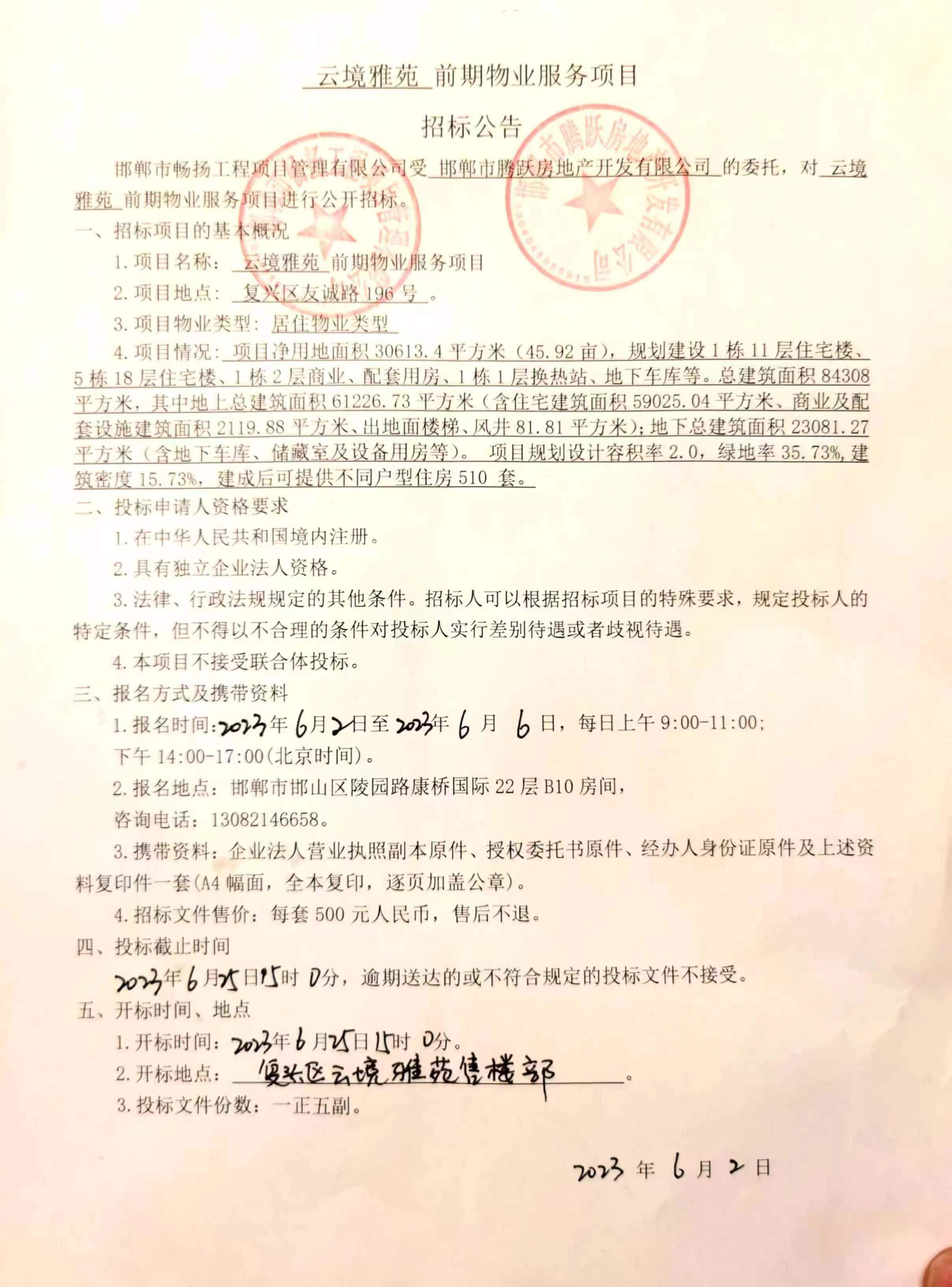 邯鄲騰躍云境雅苑前期物業(yè)服務(wù)項目招標(biāo)公告