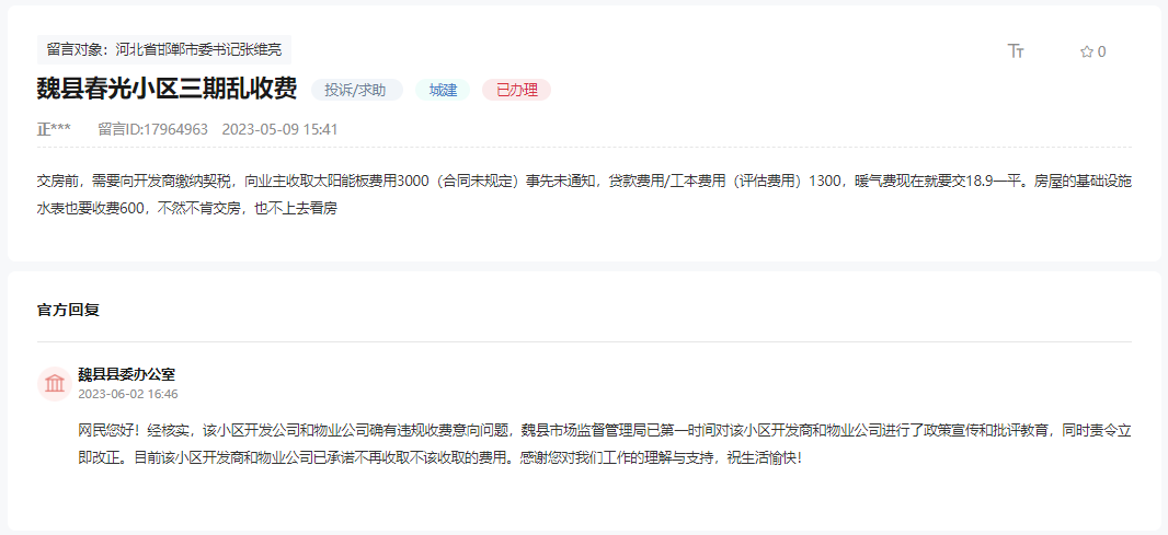 關于邯鄲魏縣春光小區(qū)三期亂收費問題的回復