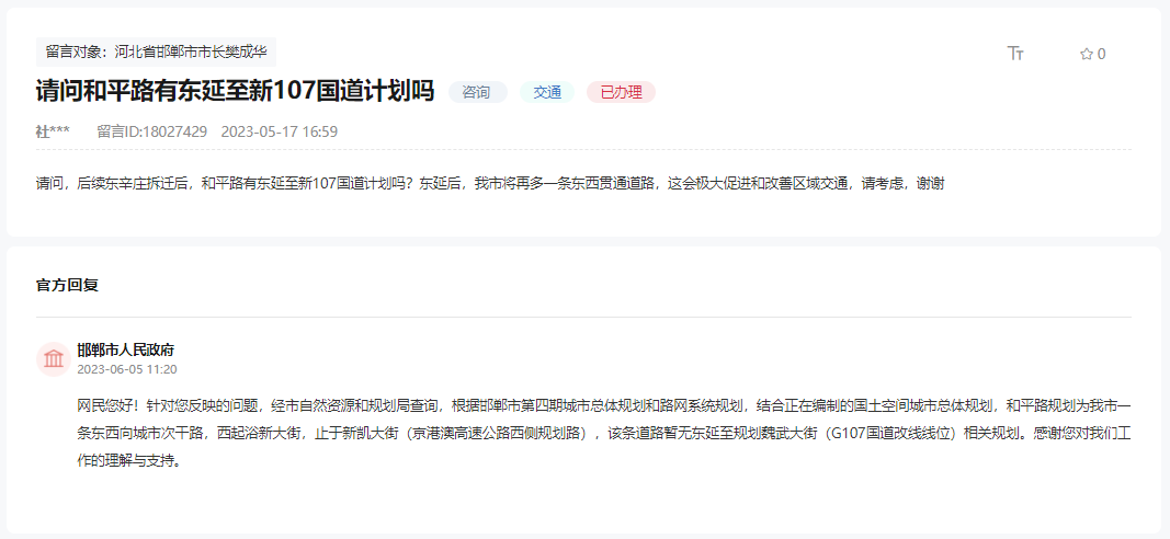 關(guān)于邯鄲和平路有無東延至新107國道的計(jì)劃的回復(fù)
