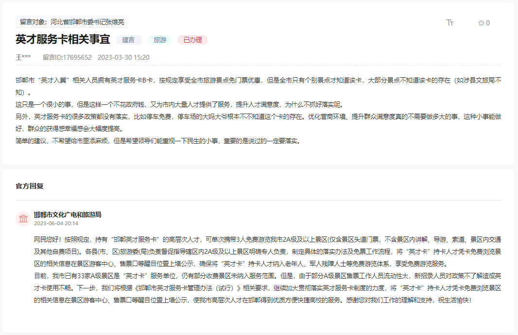 關(guān)于邯鄲英才服務(wù)卡很多使用政策未落實的回復(fù)