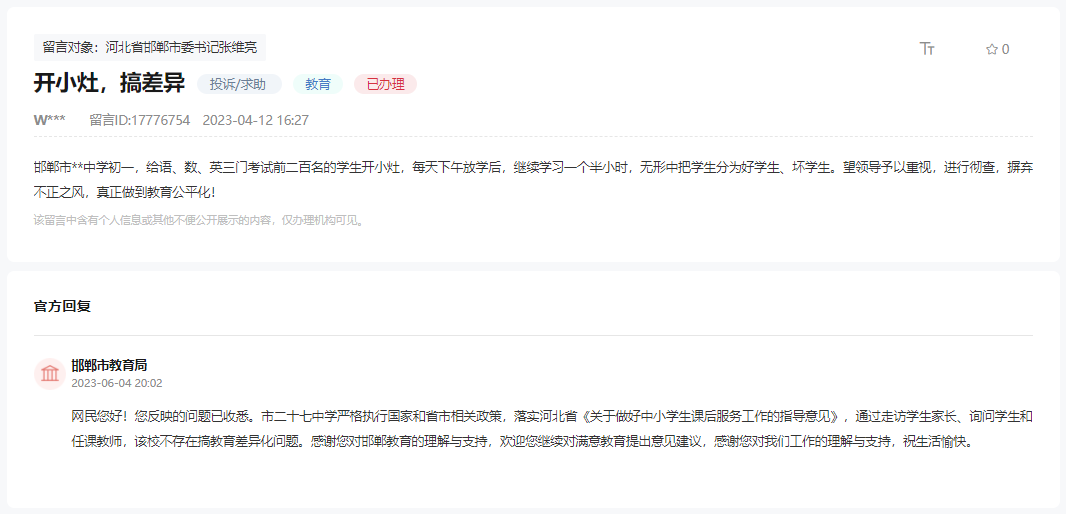 關(guān)于邯鄲27七中學(xué)存在搞教育差異化問(wèn)題的回復(fù)