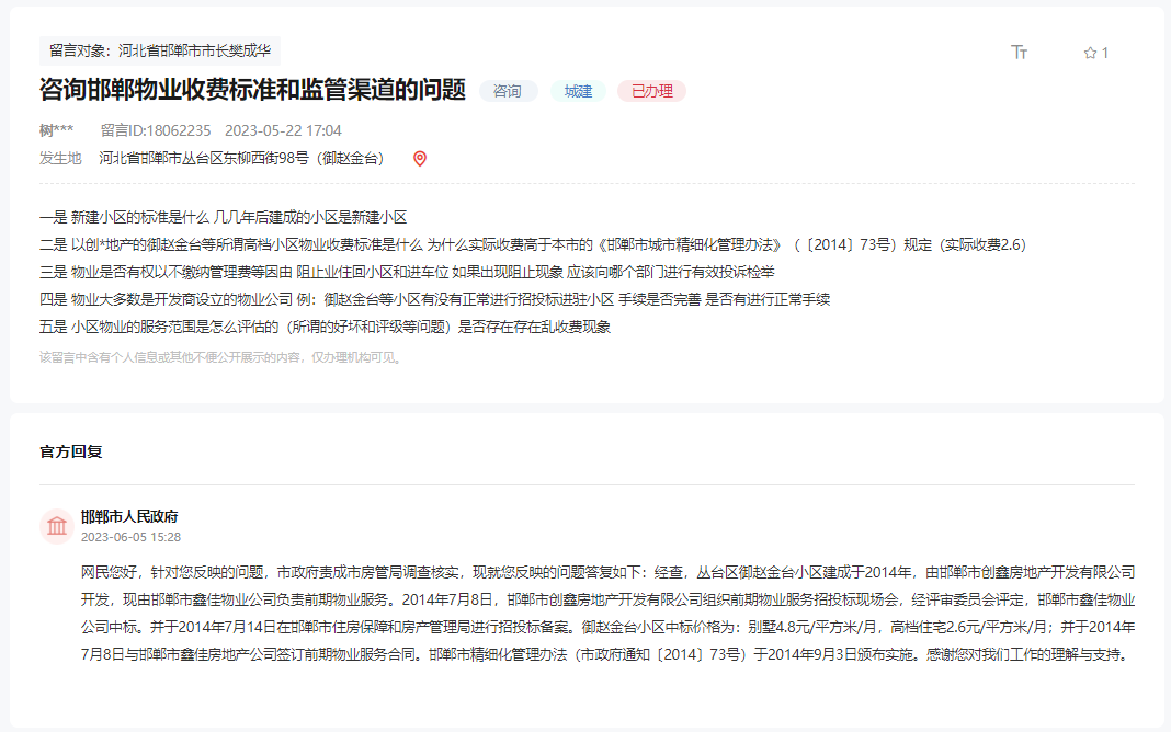 關于邯鄲高檔小區(qū)物業(yè)收費為何高于規(guī)定的回復