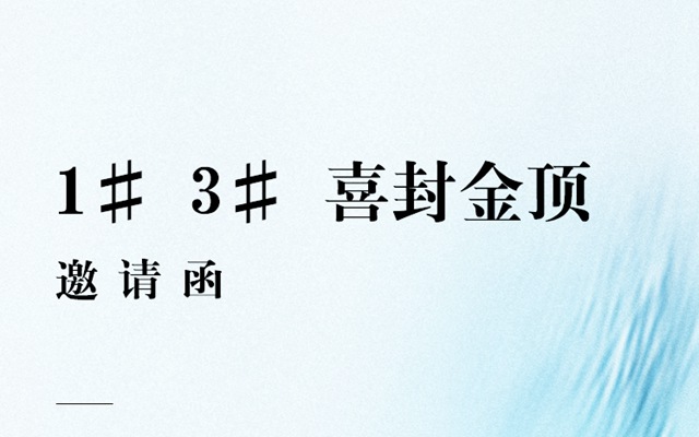 邯鄲五代住宅榮耀封頂慶典，誠邀蒞臨！
