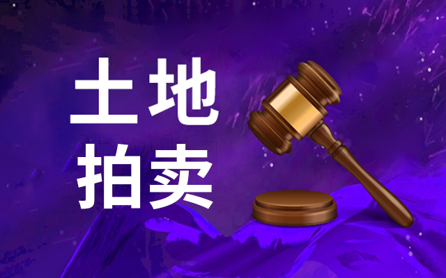 復(fù)興區(qū)康業(yè)家居?xùn)|側(cè)56畝住宅用地掛牌，起拍價(jià)2.24億