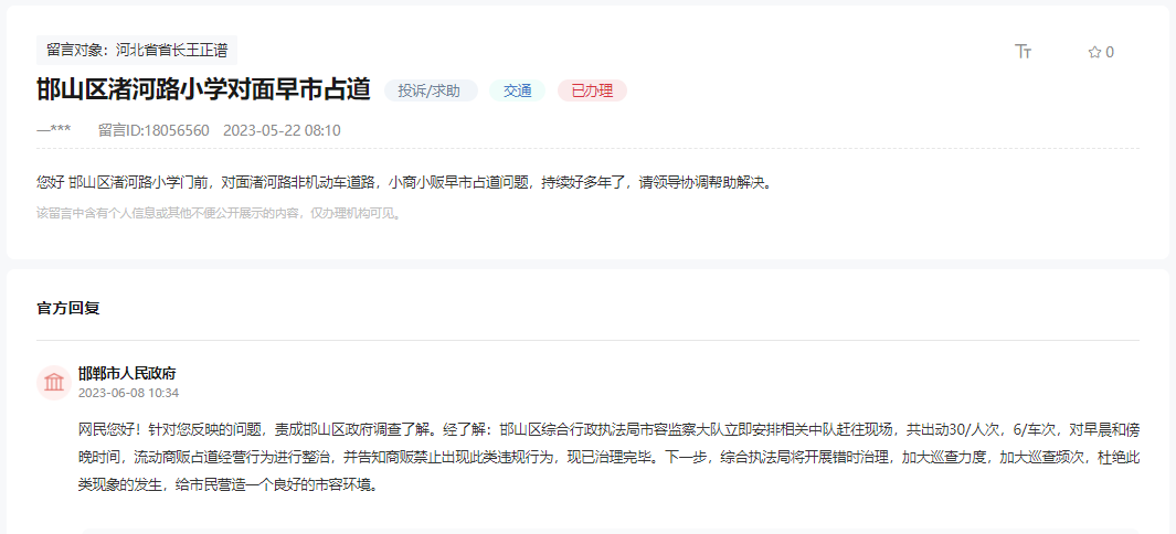關(guān)于邯鄲邯山區(qū)渚河路小學(xué)對(duì)面早市占道的問(wèn)題