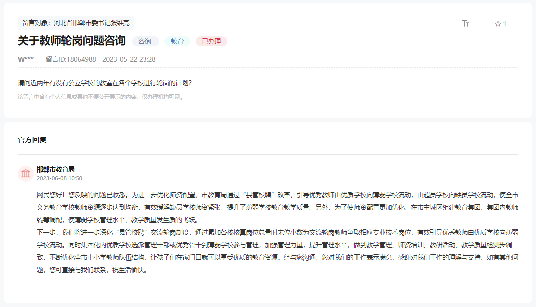 關(guān)于邯鄲公立學(xué)校教師輪崗政策何時(shí)實(shí)施的回復(fù)