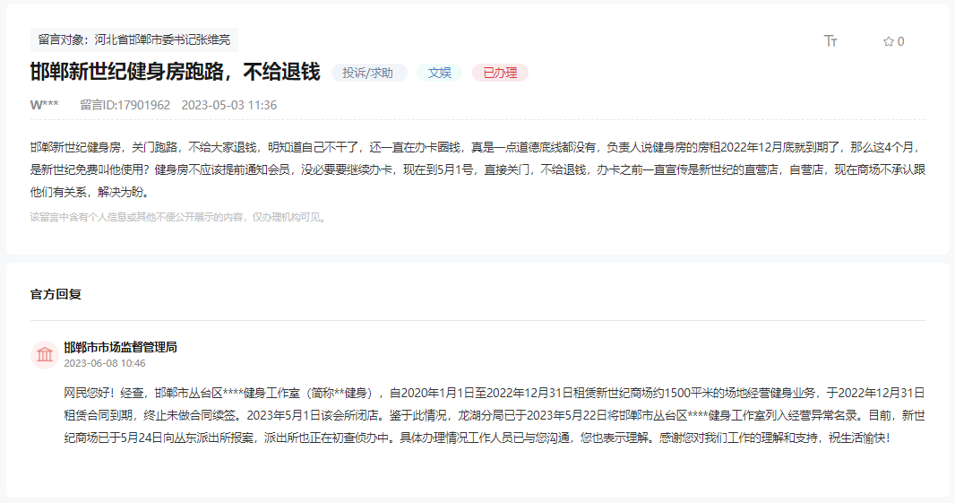 關于邯鄲新世紀健身房跑路不給退錢問題的回復