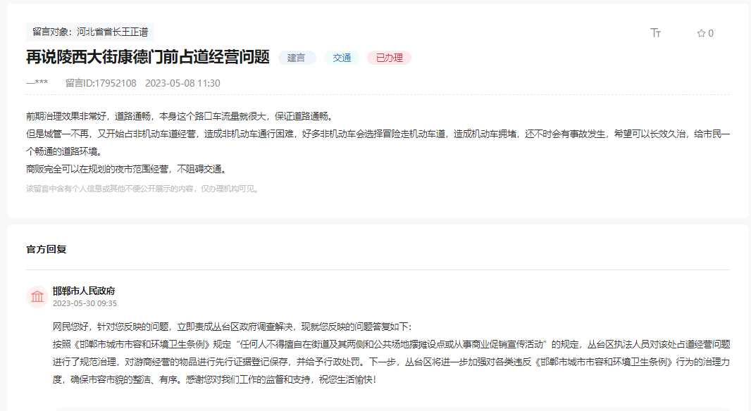 關于邯鄲陵西大街康德門前還存在占道經(jīng)營的回復