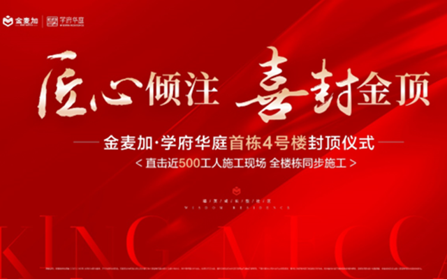 喜報|學(xué)府華庭首棟4#樓封頂儀式圓滿禮成！