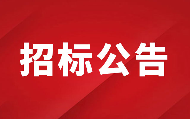 恒大悅府部分住宅樓剩余工程代建項目公開招標(biāo)
