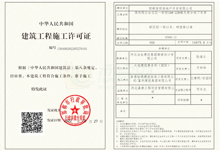 北區(qū)一標(biāo)段16#-22#樓及部分地下車庫(kù)建筑工程施工許可證