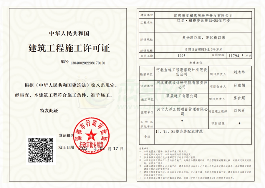 紅星·檀樾珺越苑1#-8#住宅樓建筑工程施工許可證