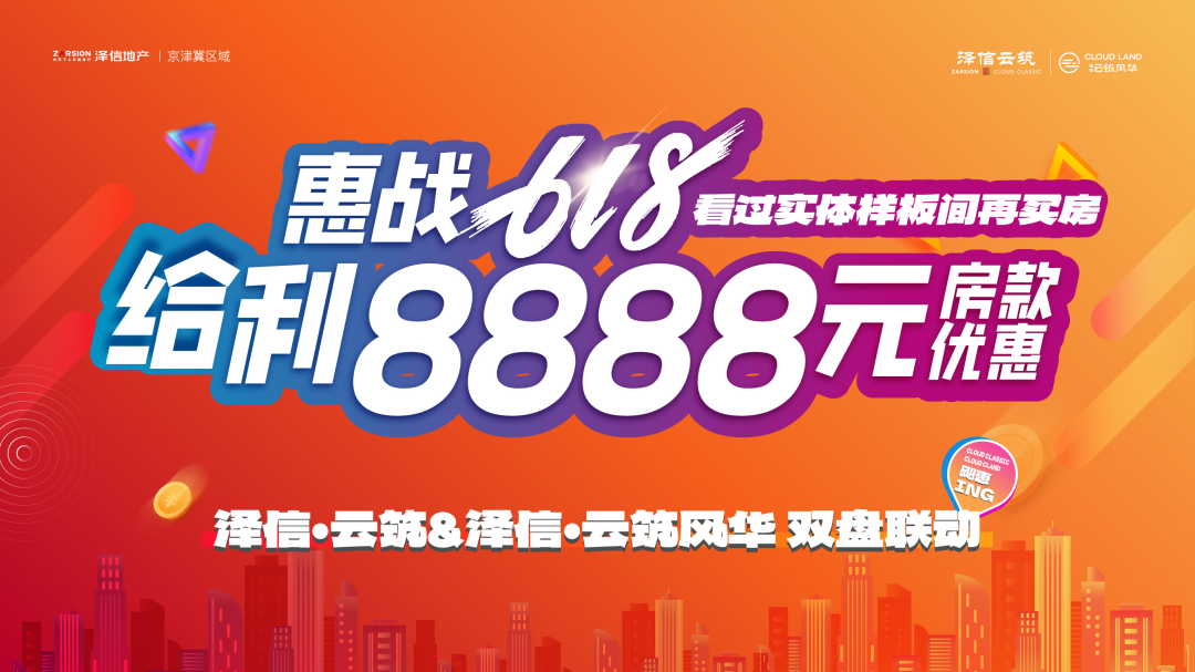 澤信·云筑&澤信·云筑風(fēng)華，雙盤聯(lián)動(dòng)，618福利大劇透！