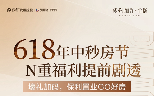 超值特惠|保利·和光塵樾 618秒房節(jié)“嗨”購全城