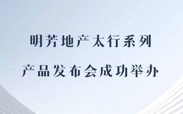 明芳地產(chǎn)太行雙子系列產(chǎn)品發(fā)布會圓滿舉辦！