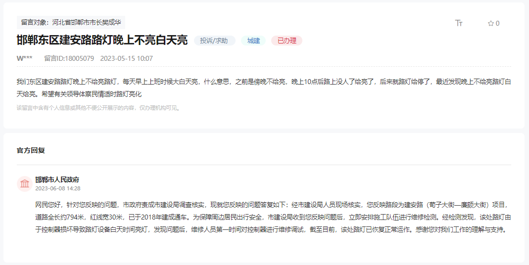 關于邯鄲東區(qū)建安路路燈晚上不亮白天亮的回復