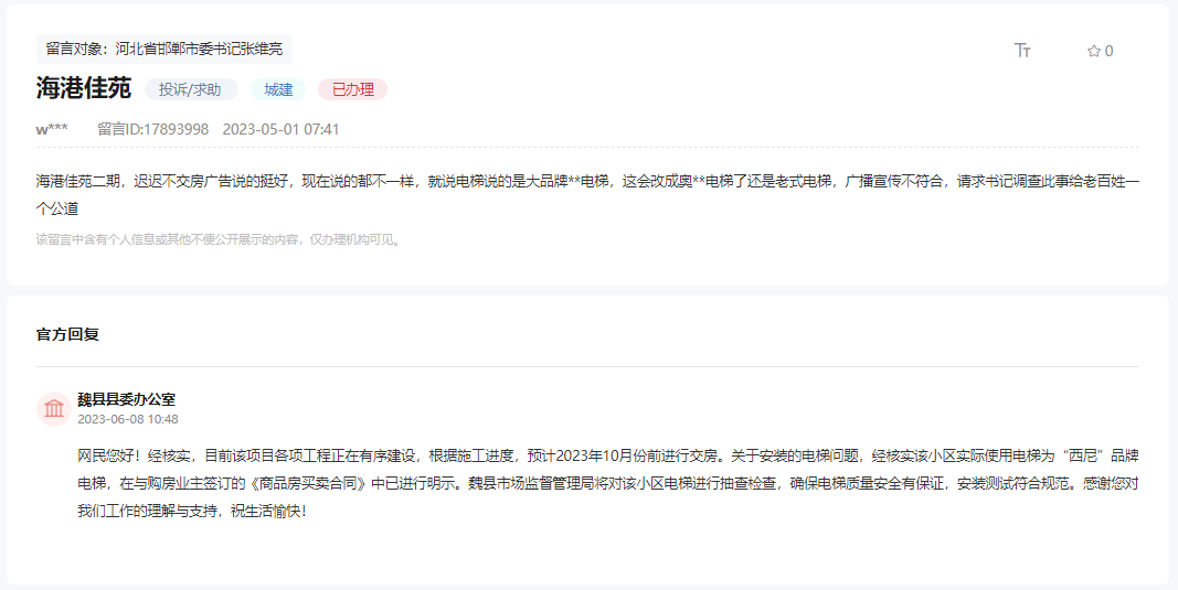 關(guān)于魏縣海港佳苑交房與購房時承諾不符的回復