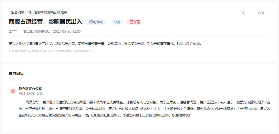 關(guān)于邯鄲復(fù)興區(qū)三聯(lián)街路燈不亮及占道經(jīng)營的回復(fù)