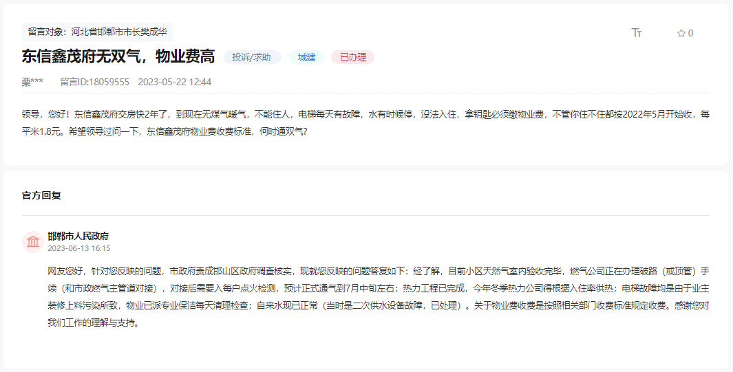 關于邯鄲東信鑫茂府無雙氣、物業(yè)費高的回復