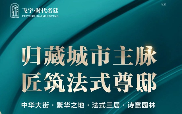 飛宇·時(shí)代名廷 | 歸藏城市主脈 匠筑法式尊邸