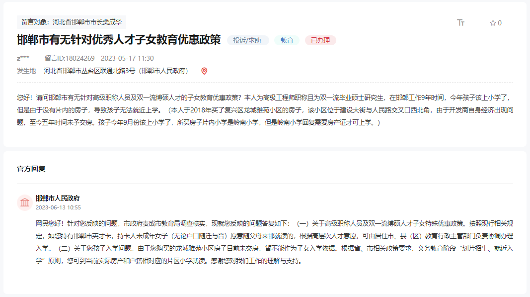 邯鄲有無(wú)針對(duì)優(yōu)秀人才子女教育優(yōu)惠政策的回復(fù)