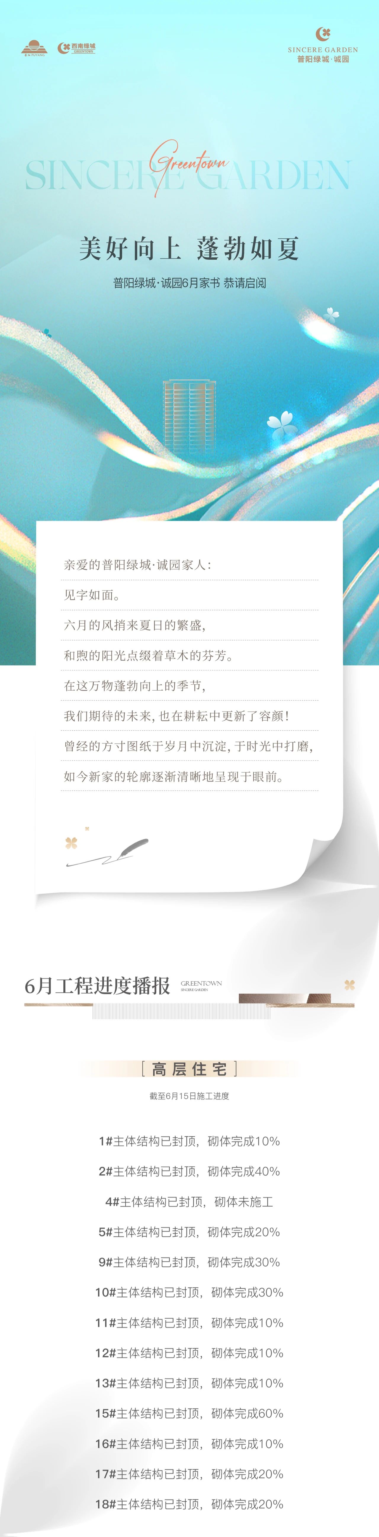 美好向上 蓬勃如夏丨普陽綠城·誠園6月家書
