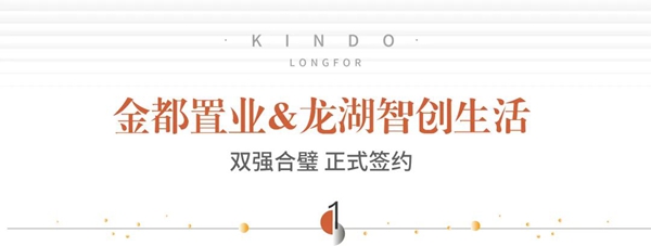 大手筆！金都置業(yè)&世界 500 強企業(yè)龍湖智創(chuàng)生活正式簽約！