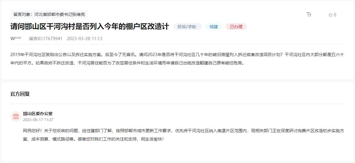 關(guān)于邯鄲干河溝村有無列入2023年棚改計劃的回復