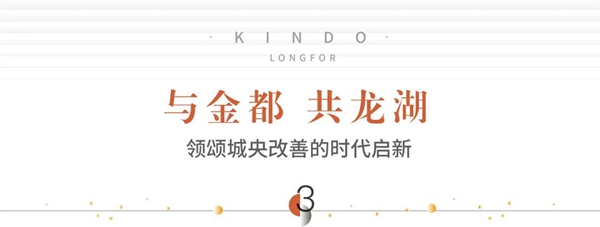 大手筆！金都置業(yè)&世界 500 強企業(yè)龍湖智創(chuàng)生活正式簽約！