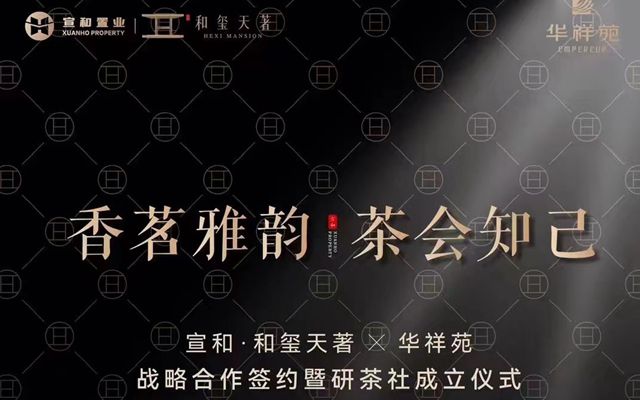 宣和·和璽天著/華祥苑戰(zhàn)略合作簽約暨研茶社成立儀式
