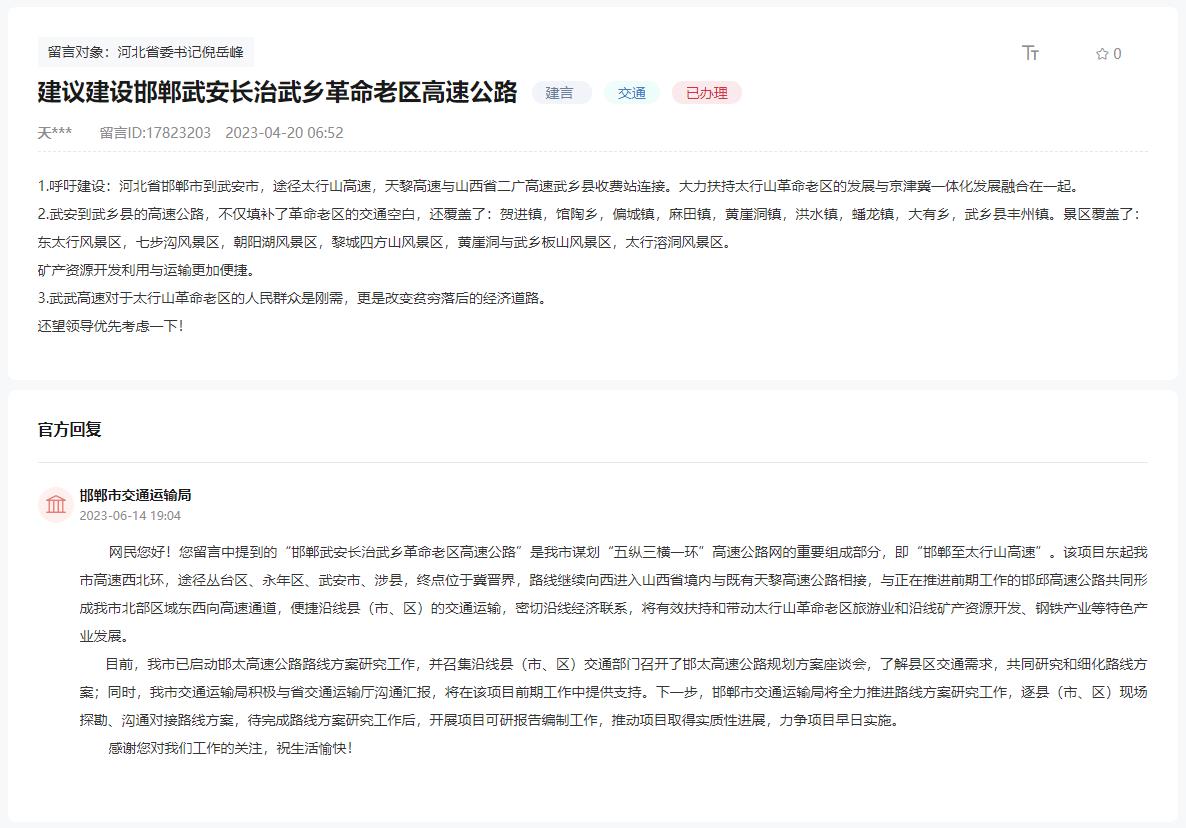 關(guān)于建設(shè)邯鄲武安長(zhǎng)治武鄉(xiāng)革命老區(qū)高速的建議