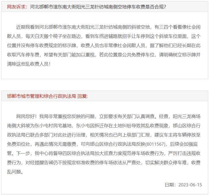 關(guān)于邯鄲陽光三龍商場南側(cè)空地停車收費的問題