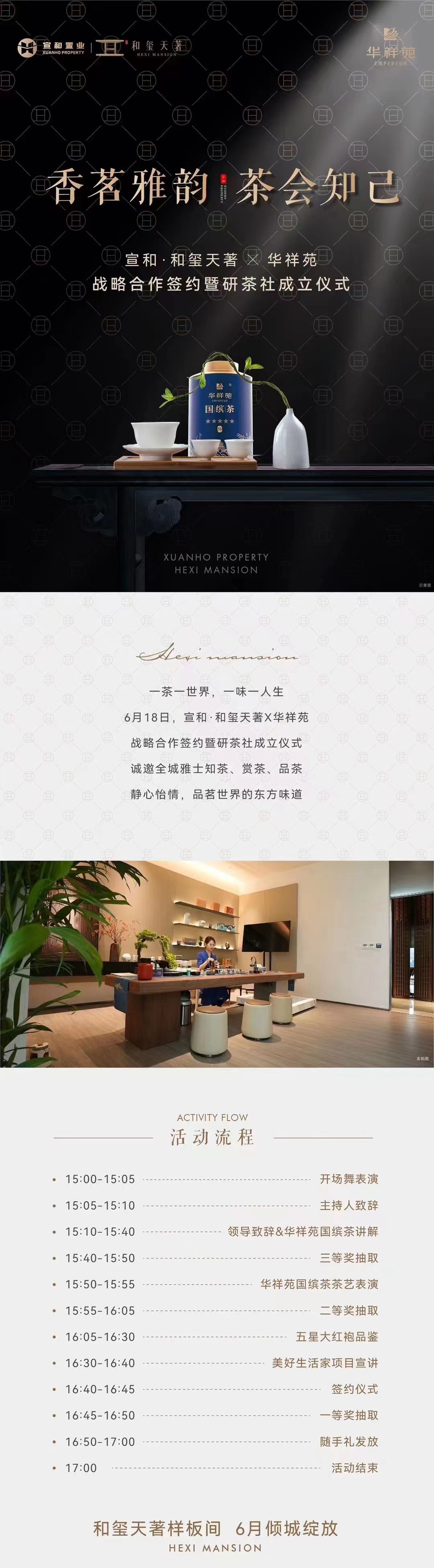宣和·和璽天著/華祥苑戰(zhàn)略合作簽約暨研茶社成立儀式