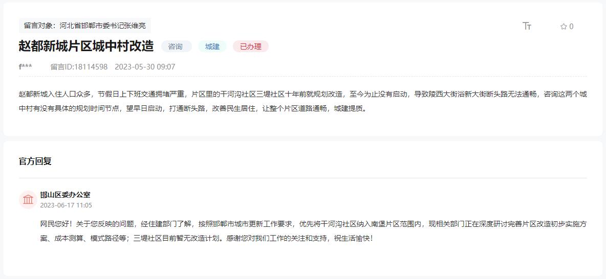 關(guān)于三堤社區(qū)是否列入邯鄲2023年拆遷計劃的回復(fù)