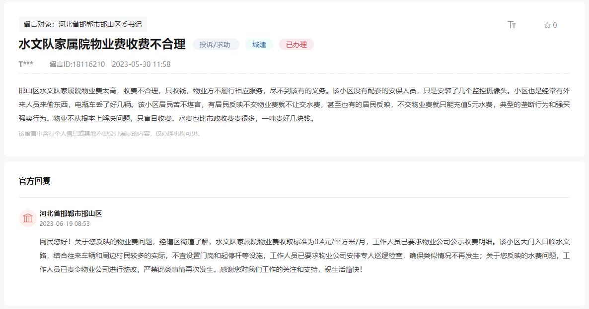 關(guān)于邯鄲水文隊(duì)家屬院物業(yè)費(fèi)收費(fèi)不合理的回復(fù)