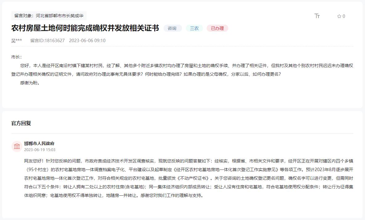 關(guān)于邯鄲農(nóng)村宅基地何時下發(fā)不動產(chǎn)登記證的回復