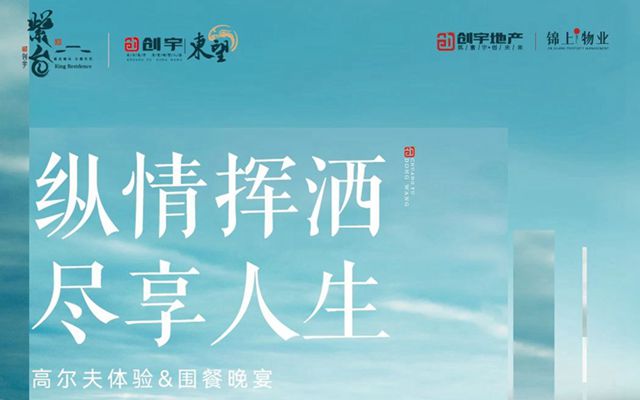 【創(chuàng)宇地產(chǎn)業(yè)主答謝】縱情揮灑 盡享人生