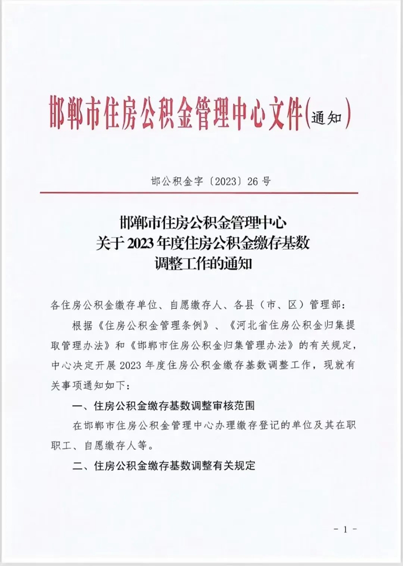 7月1日起，邯鄲住房公積金繳存基數(shù)調(diào)整！