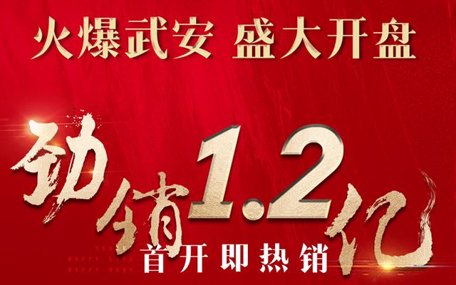 火爆武安!盛大開盤！太行明珠當紅不讓，熱銷全城！
