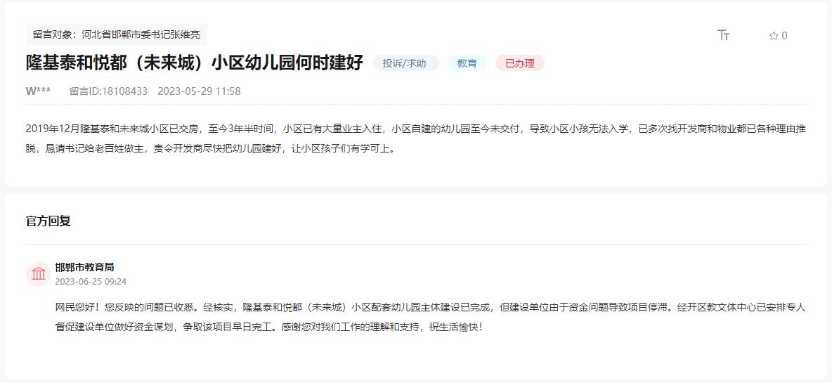 關于邯鄲隆基泰和悅都小區(qū)幼兒園何時建好的回復
