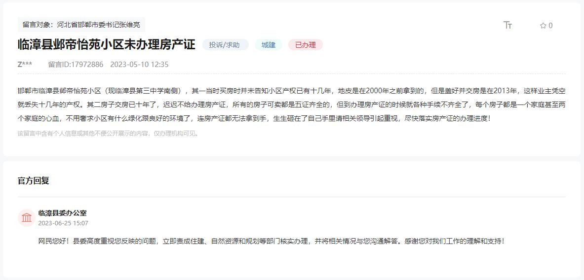 關于臨漳鄴帝怡苑小區(qū)交房十年未辦房產證的回復