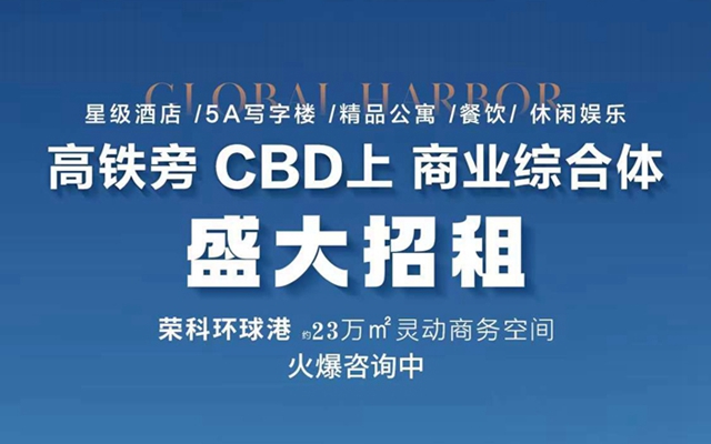 高鐵旁商業(yè)綜合體—榮科·環(huán)球港盛大招租