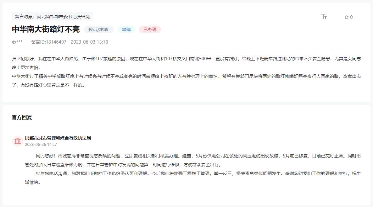 關(guān)于邯鄲中華南大街與107橋交叉口路燈不亮的回復(fù)