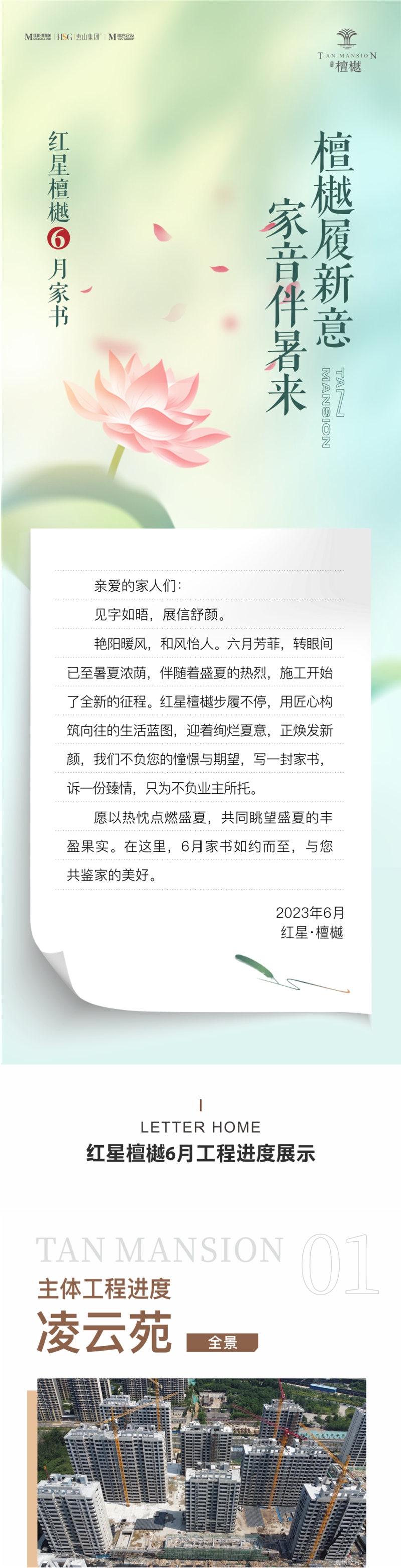 邯鄲紅星檀樾六月家書 | 檀樾履新意 家音伴暑來