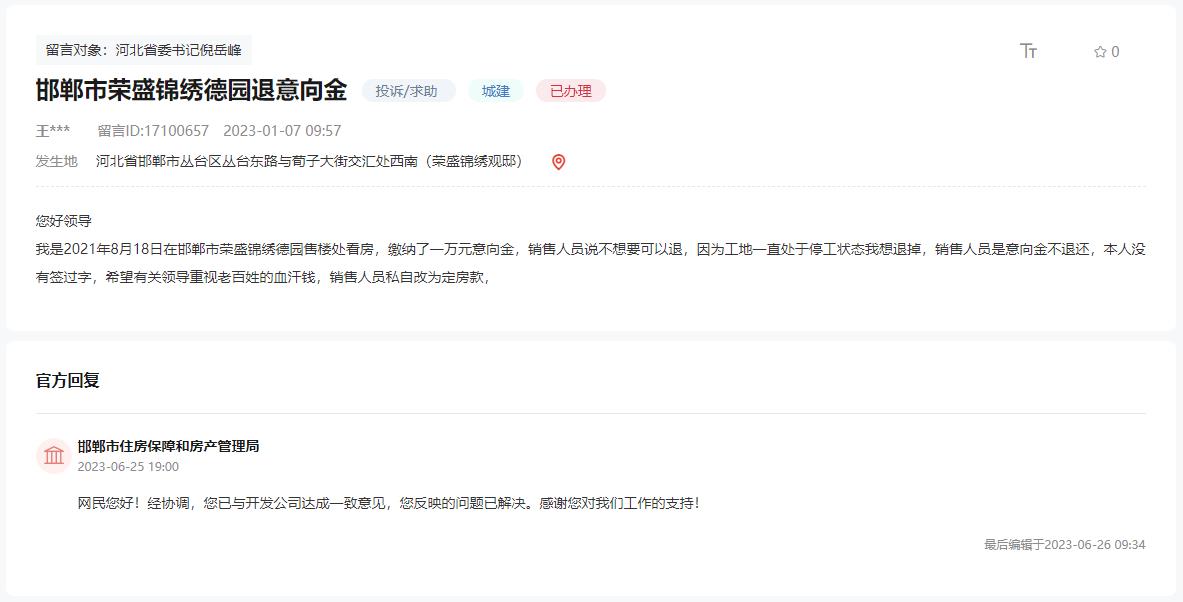 關(guān)于邯鄲榮盛錦繡德園不退購(gòu)房意向金的回復(fù)