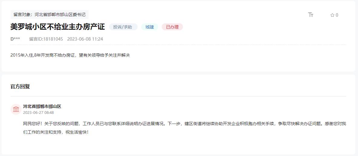 關(guān)于邯鄲美羅城小區(qū)不給業(yè)主辦房產(chǎn)證的回復(fù)