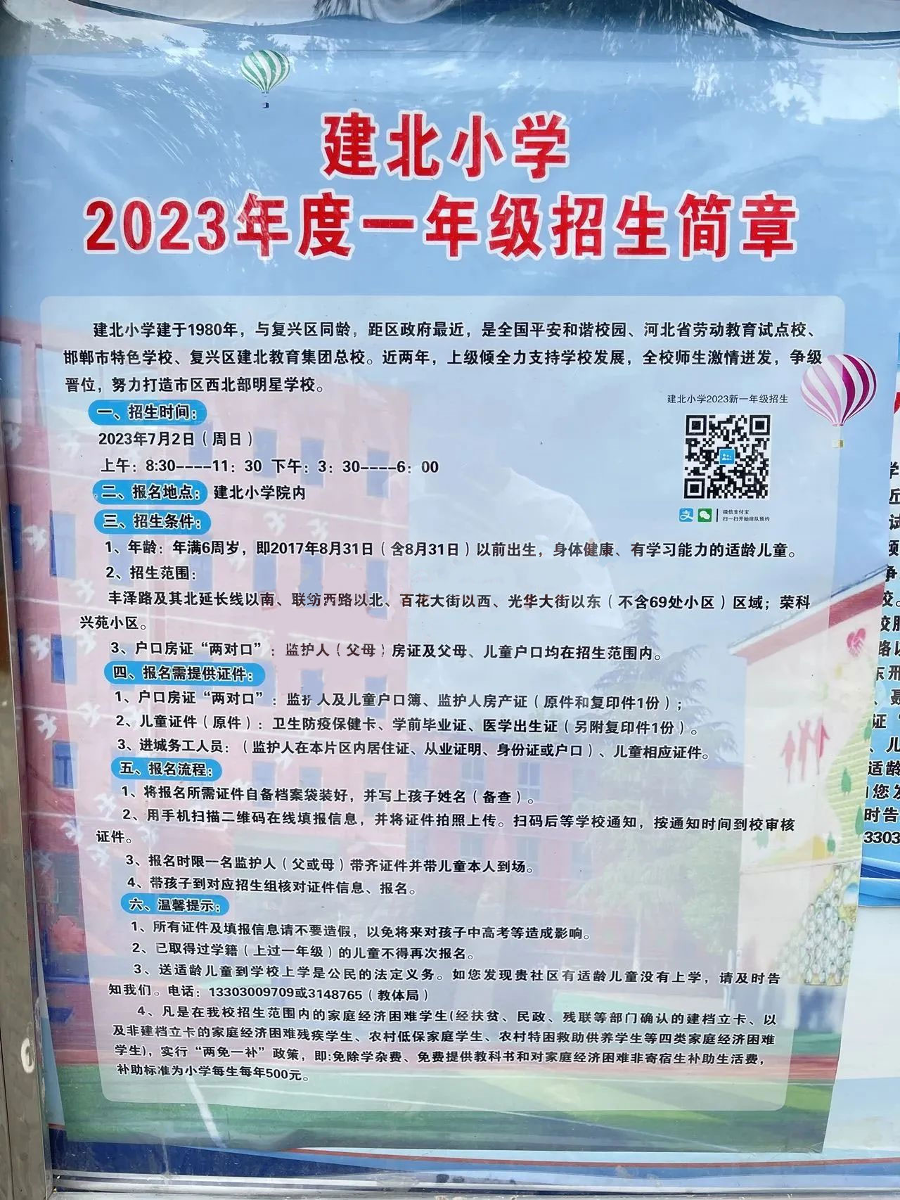 邯鄲保利時(shí)光印象、榮科興苑可到建北小學(xué)報(bào)名！
